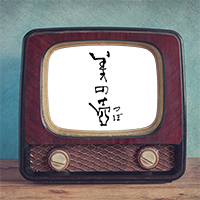 NHK　美の壺