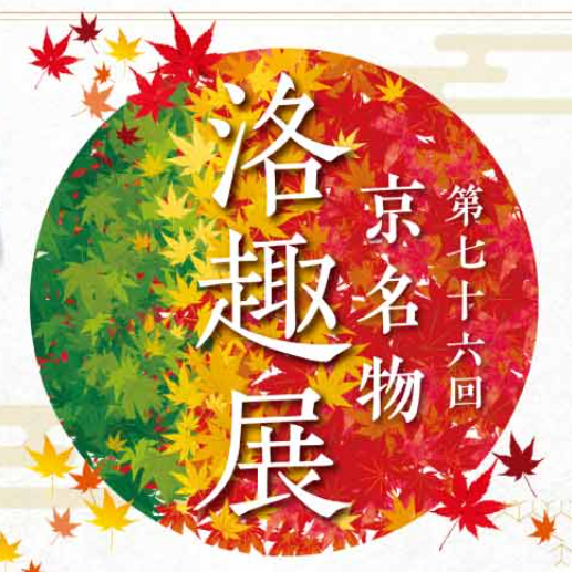 第76回　京名物　洛趣展